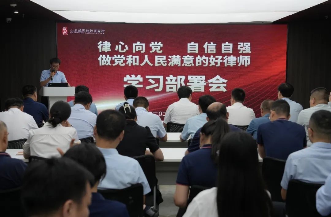 我所召开“律心向党 自信自强 做党和人民满意的好律师”活动部署