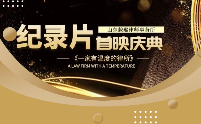 精彩回顾！《一家有温度的律所》