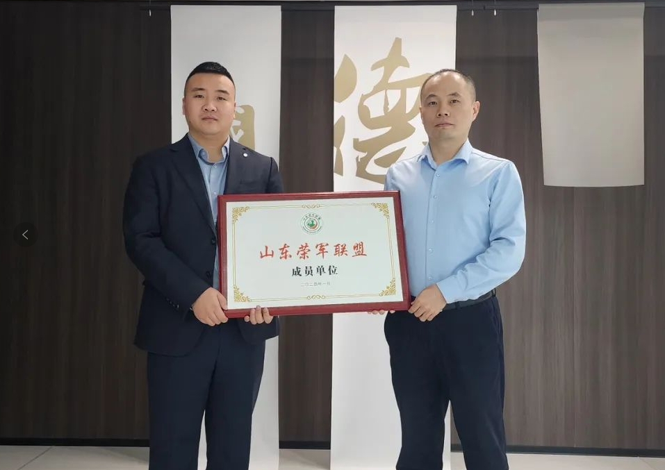 我所荣获“山东荣军联盟”成员单位授牌