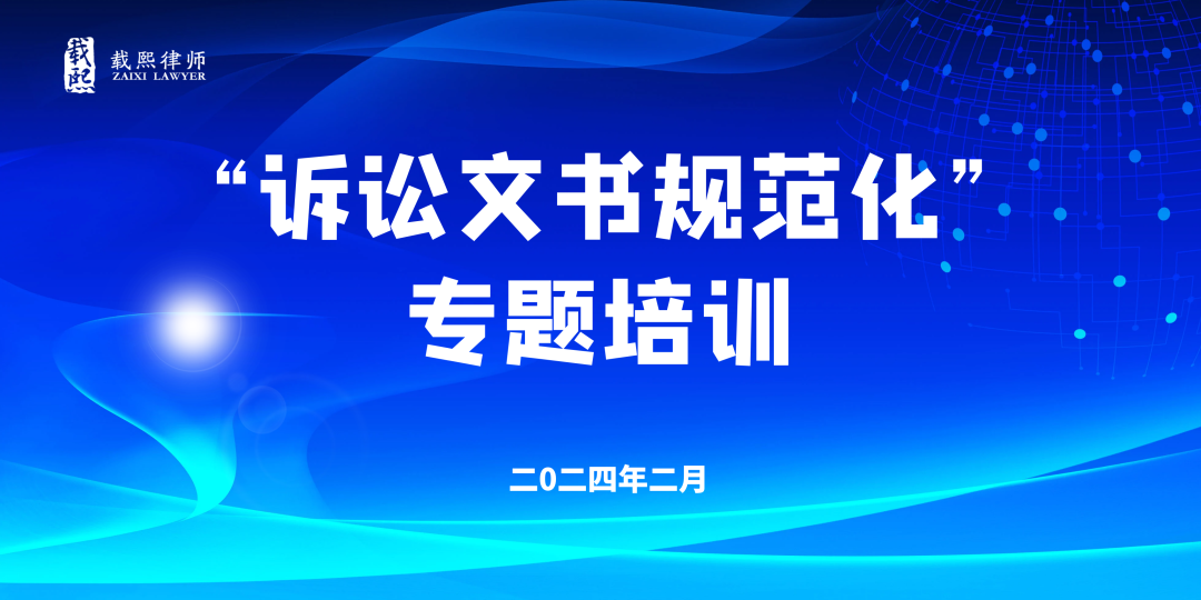 我所举办2024年度“诉讼文书规范化”专题培训