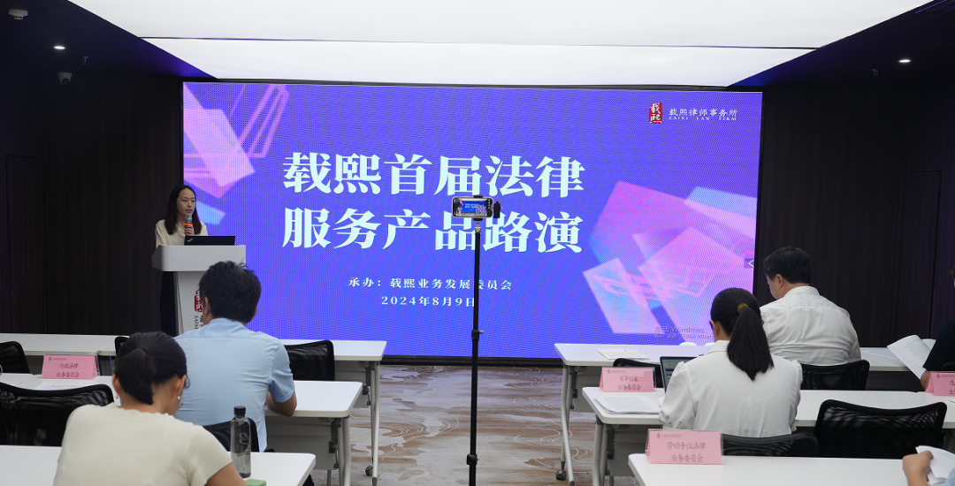 载熙首届法律服务产品第二次路演圆满收官！