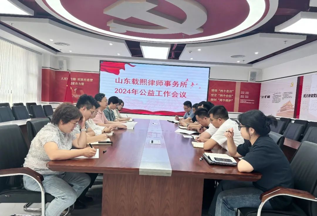 律所2024年度公益工作总结推进会顺利召开