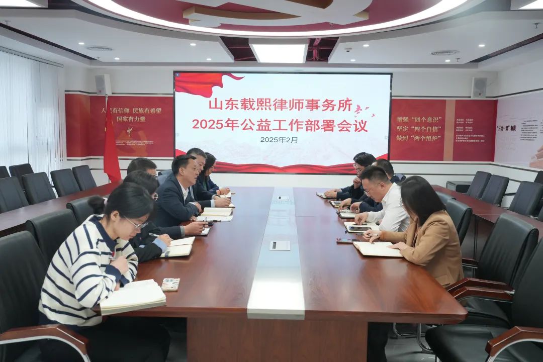 载熙律师事务所召开2025年公益工作部署会议