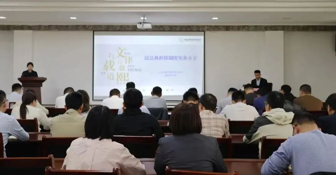 载熙律所王玉涛律师受邀为财金开发集团进行《民法典》担保制度专