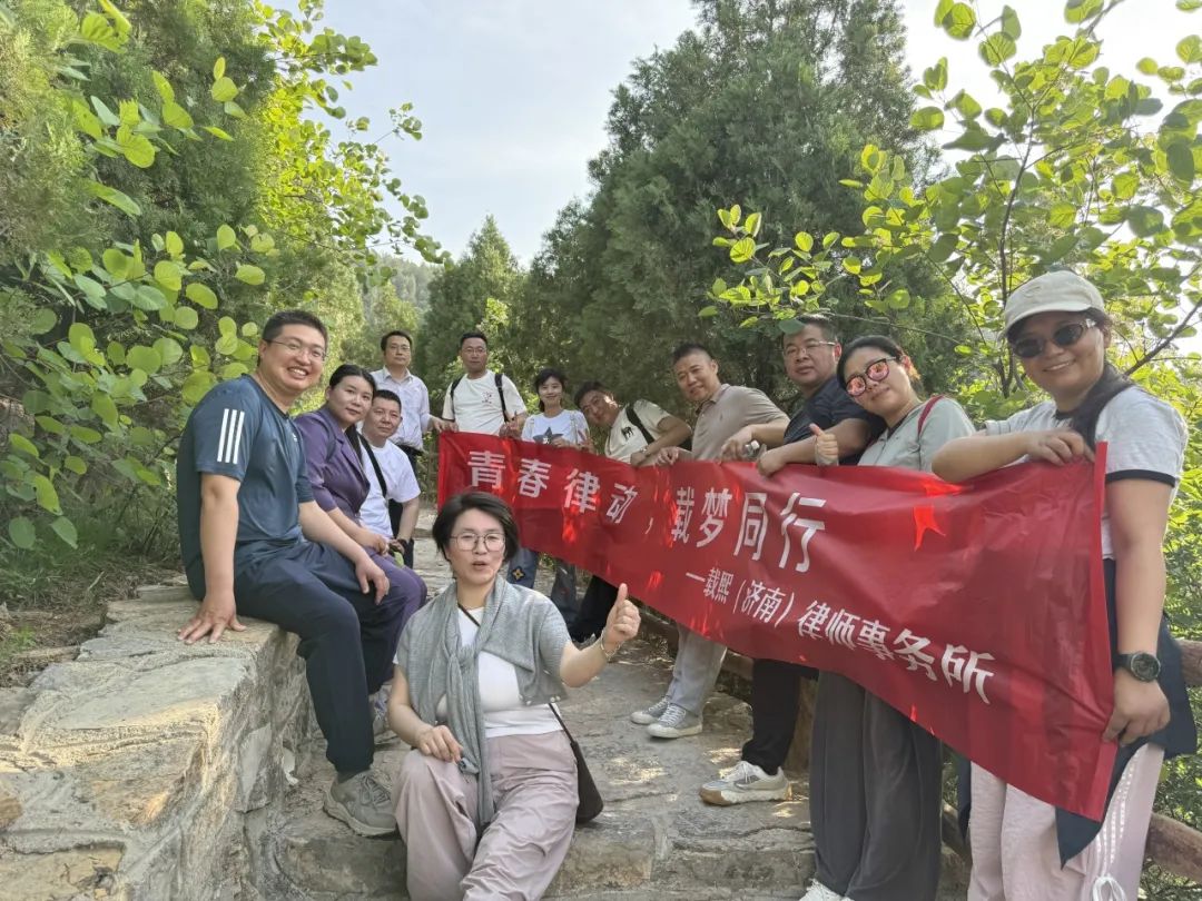 青春律动，载梦同行——载熙济南龙洞徒步