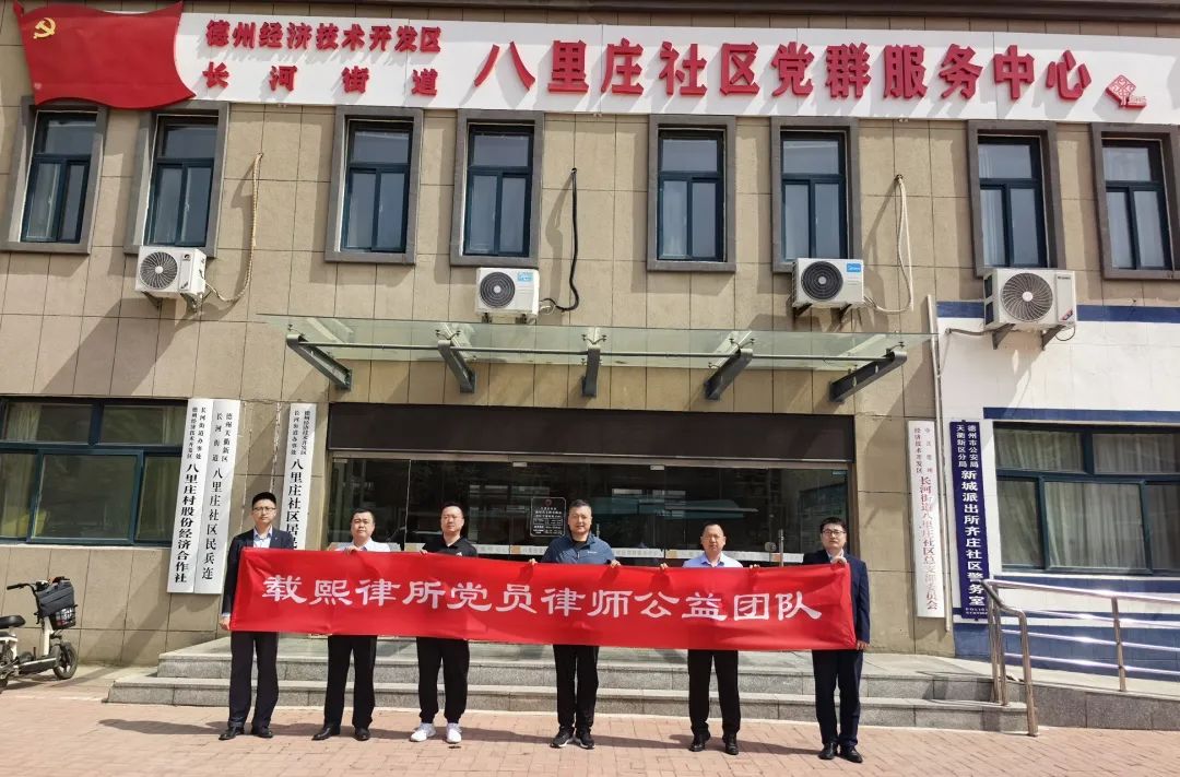 民法典进社区，法治暖民心——载熙党员律师公益普法团队走进八里庄