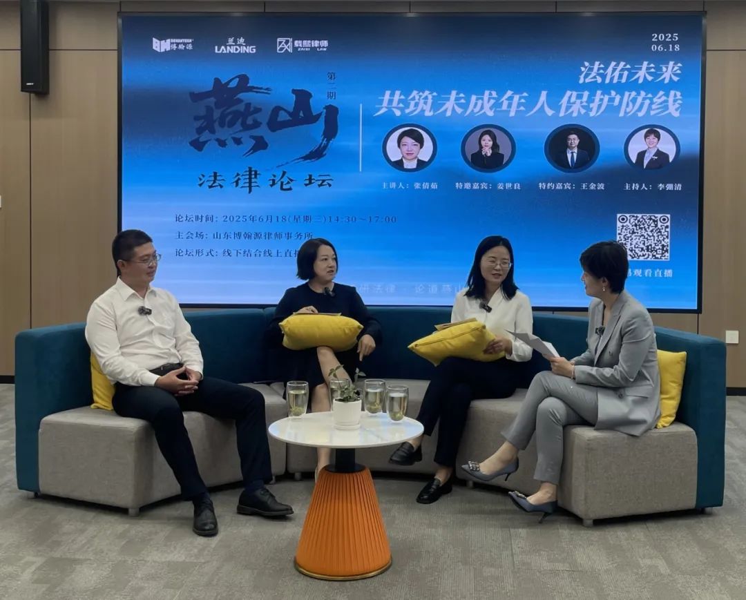 燕山法律论坛第二期成功举办，共筑未成年人保护多维防线