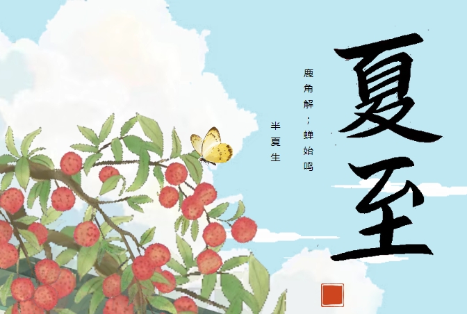 熙见文学社 | 夏至闲思