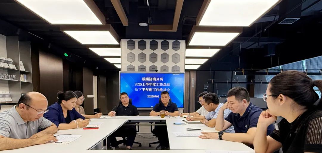 载熙济南分所召开 2025 年半年度工作会议