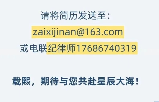 载熙（济南）律师事务所精英招募——聚势·精业·共赢