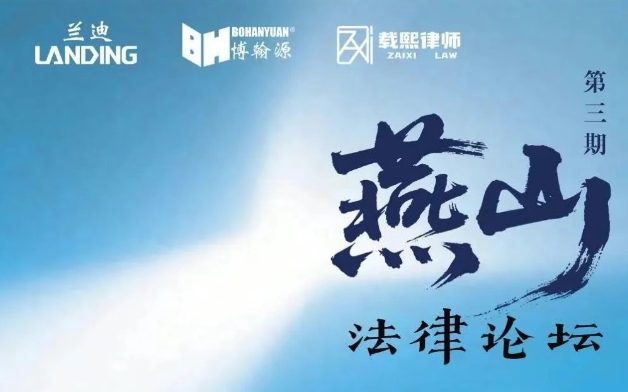 直播预告 | 法伴同行——新形势下涉外法律实务研讨 燕山法律论坛