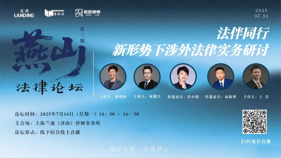 燕山法律论坛第三期成功举办，共同探索服务中国企业“扬帆出海”的