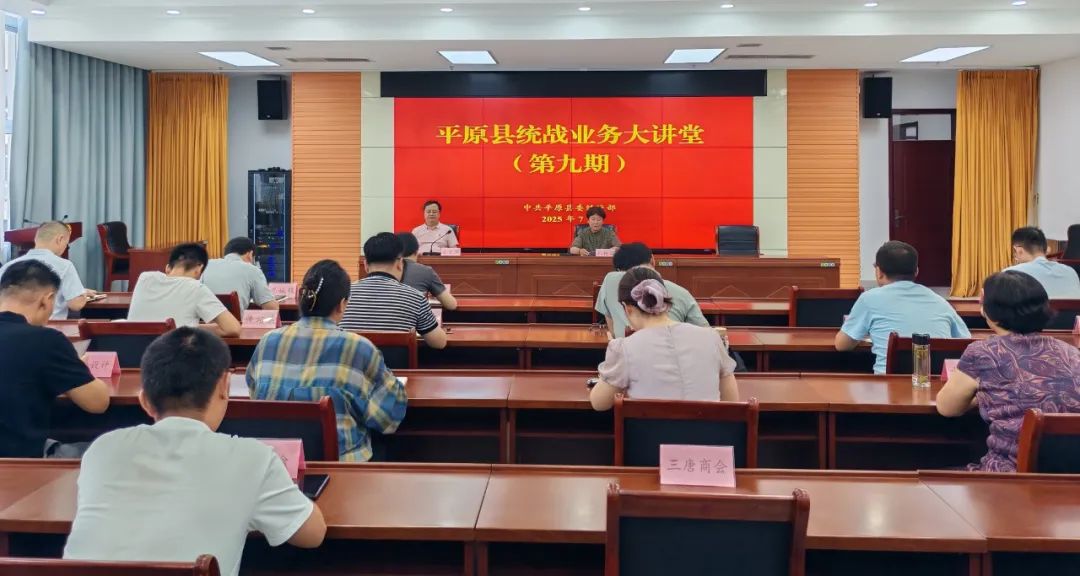 宋国华主任应邀在平原县统战业务大讲堂宣讲《民营经济促进法》