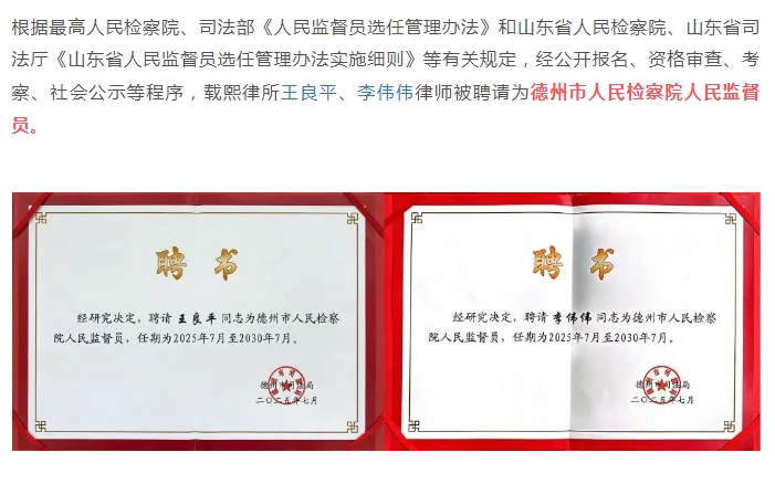 我所王良平、李伟伟律师被聘请为德州市人民检察院人民监督员