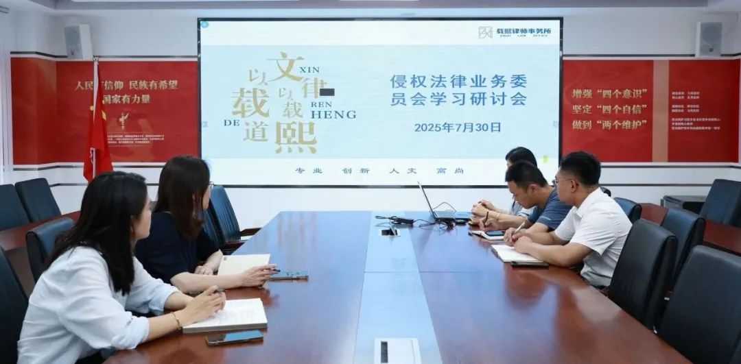 载熙律所侵权业务委员会举办案例研讨会