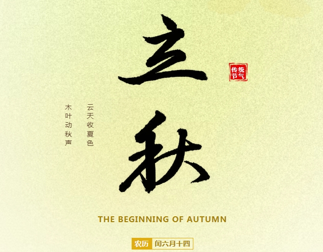 熙见文学社 | 立秋：在时序的刻度上，触摸收获的温度