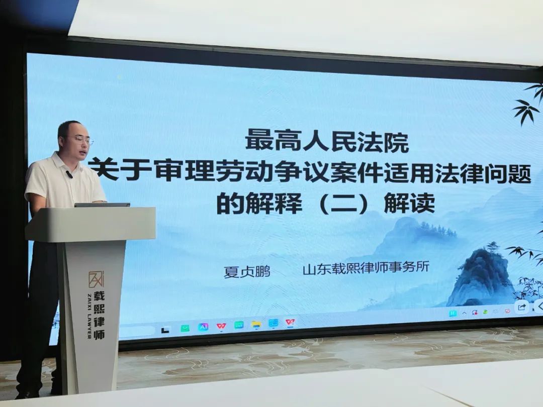 载熙律所劳动争议委员会开展《最高人民法院关于审理劳动争议案件