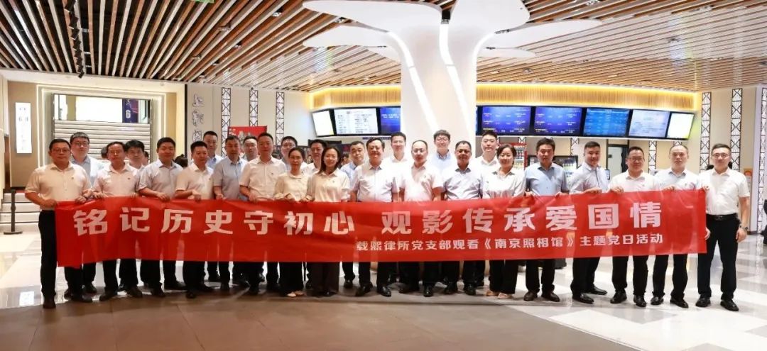 铭记历史守初心 观影传承爱国情——我所党支部组织观看《南京照相