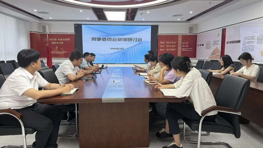 载熙律所刑事专业委员会成功举办典型案例研讨会