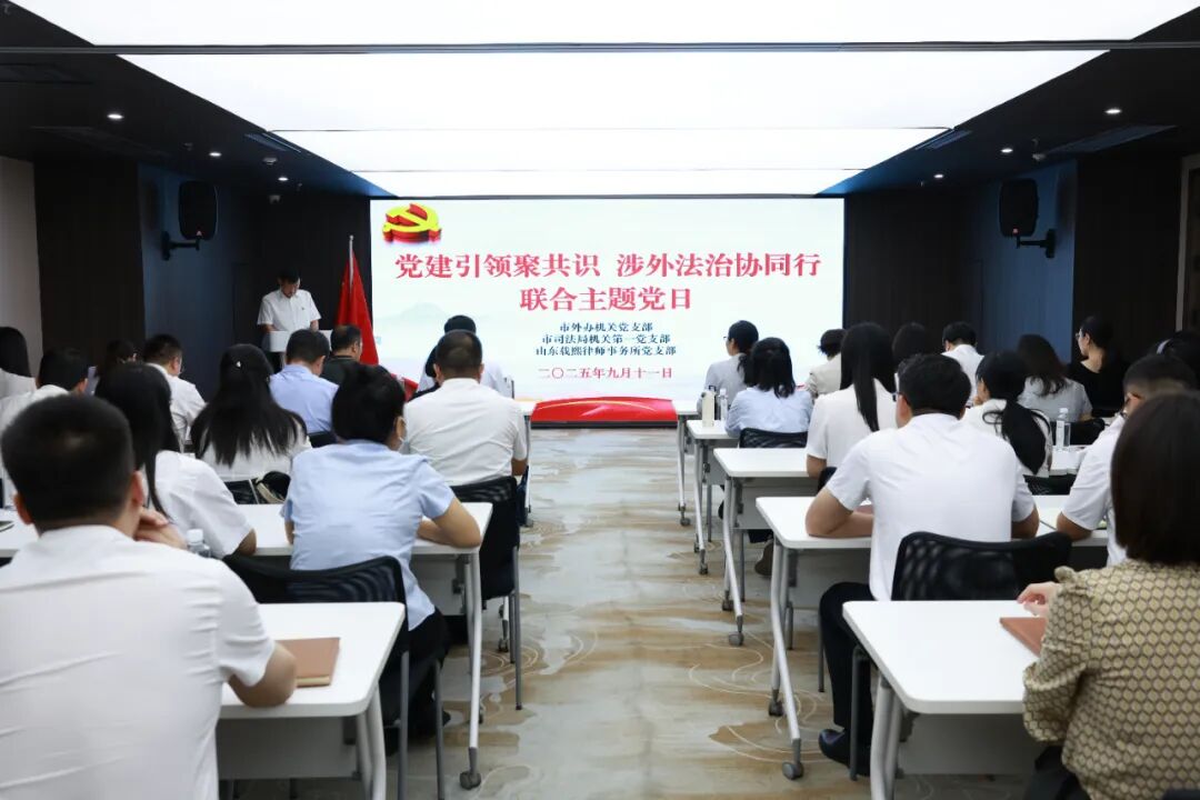市外办、市司法局、载熙律所党支部联合开展“党建引领聚共识 涉外