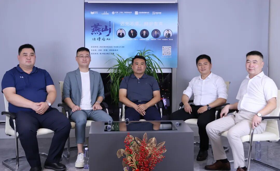 燕山法律论坛第五期成功举办——“迟光不滞，辩护有声”刑事辩护专