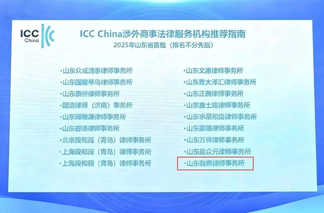 我所入选国际商会推荐涉外商事法律服务机构（2025年山东首批）