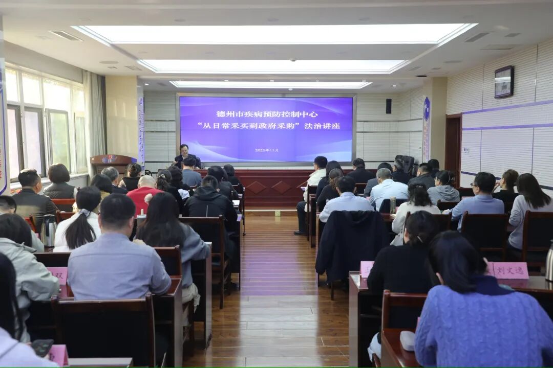 宋国华主任受邀赴德州市疾控中心开展法律专题讲座