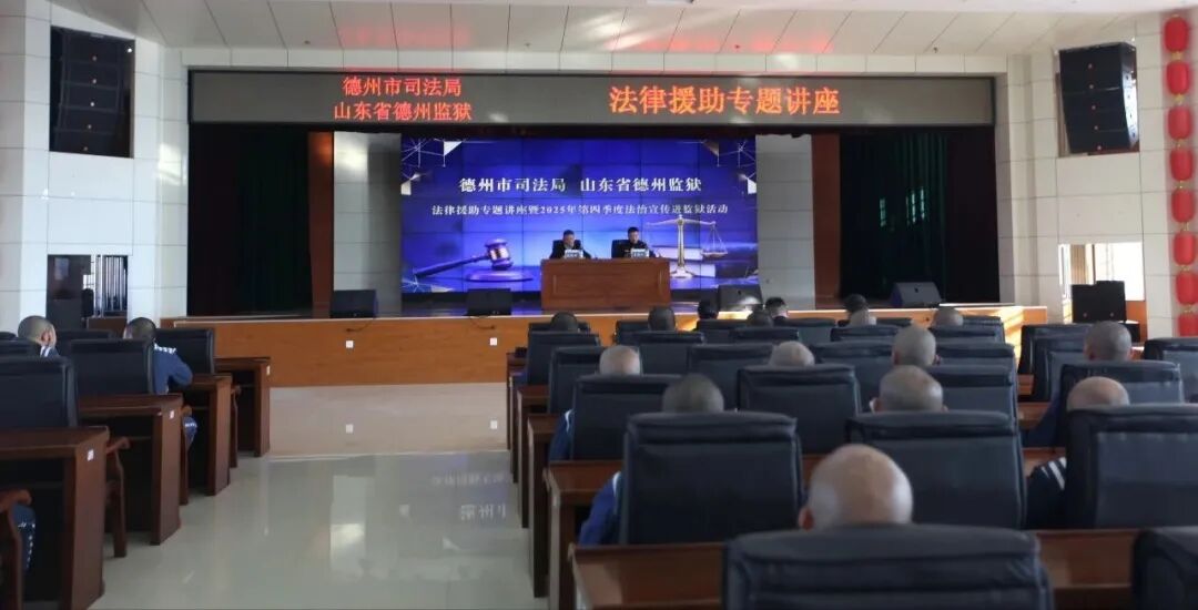 载熙党员律师公益普法团队走进德州监狱，法治阳光照亮回归之路