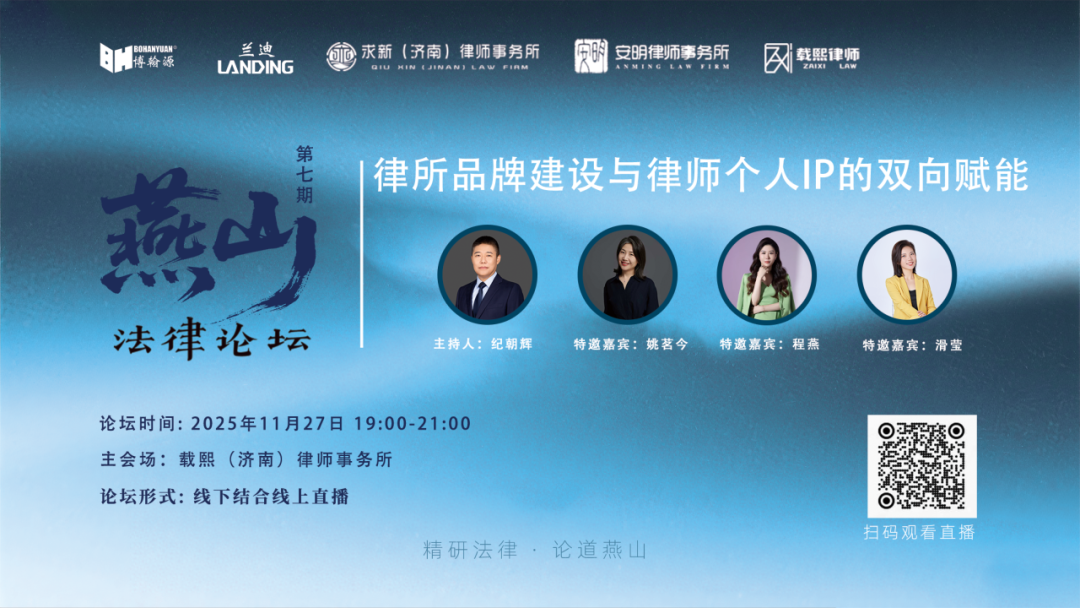 燕山法律论坛第七期成功举办——律所品牌建设与个人IP打造的双向