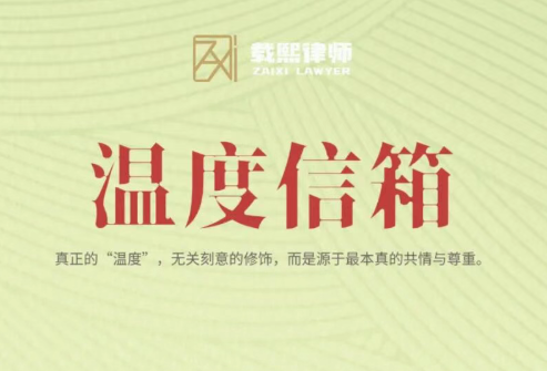 温度信箱｜每周六，与您共话“有温度的载熙”