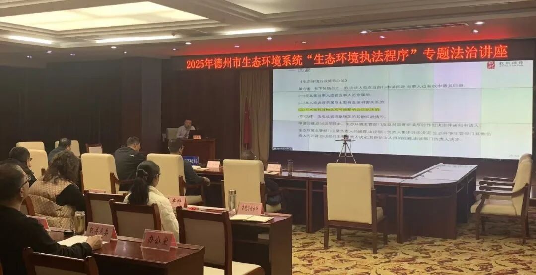 白秋生律师受邀赴德州市生态环境局开展法律专题讲座