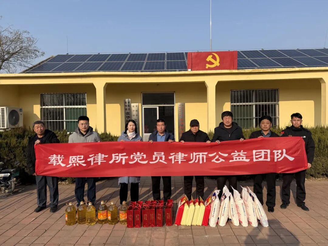 载熙律师事务所公益团队开展寒冬送温暖活动走访慰问高龄党员及困