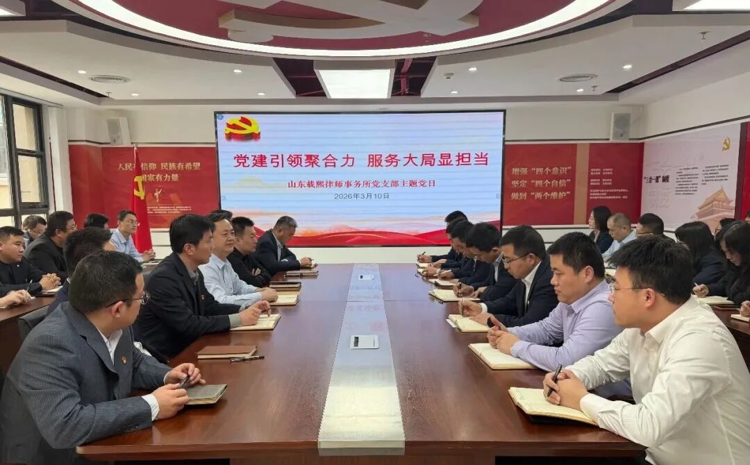 载熙律所党支部开展2026年3月份主题党日活动