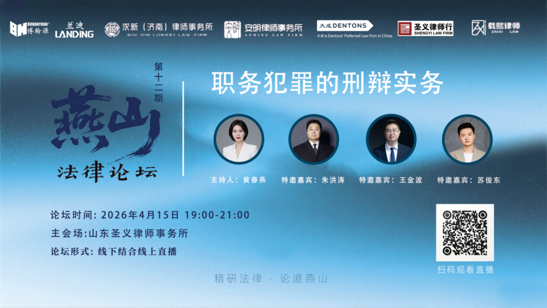 燕山法律论坛第十二期圆满落幕，聚焦职务犯罪辩护实务，共探刑辩专