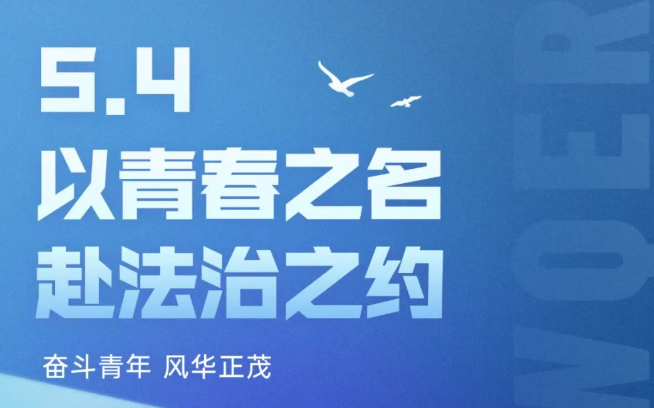 活动预告&nbsp;|&nbsp;“以青春之名&nbsp;赴法治之约”主题演讲