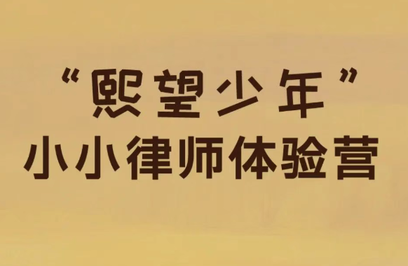 熙望少年｜小小律师体验营第9期&nbsp;·&nbsp;济南专场