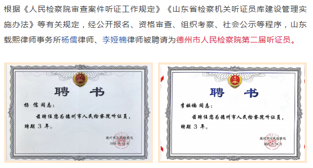 杨儒、李娅楠律师获聘德州市人民检察院第二届听证员并参加履职培
