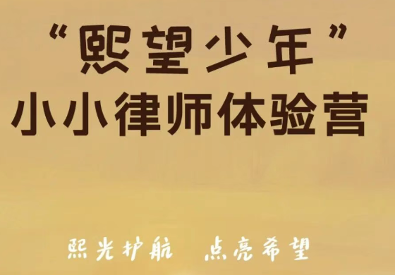 熙望少年｜小小律师体验营第9期&nbsp;·&nbsp;德州专场