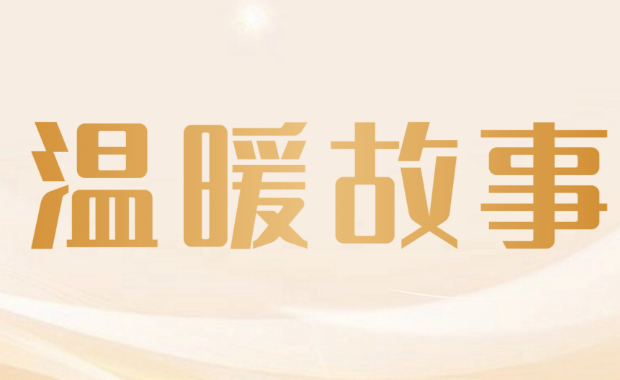 微光汇聚&nbsp;终成星河&nbsp;|&nbsp;以法为盾守正义，以爱为桥暖人心