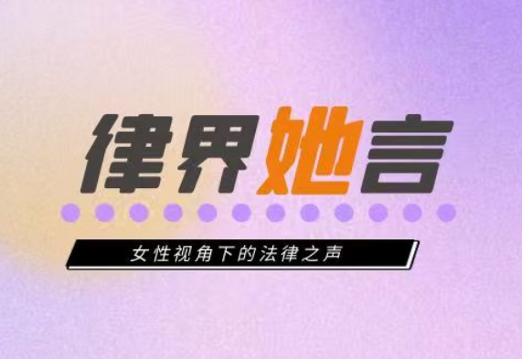 律界她言&nbsp;·&nbsp;专业篇&nbsp;——&nbsp;过错在人身侵权责任构成中的判断要素与举