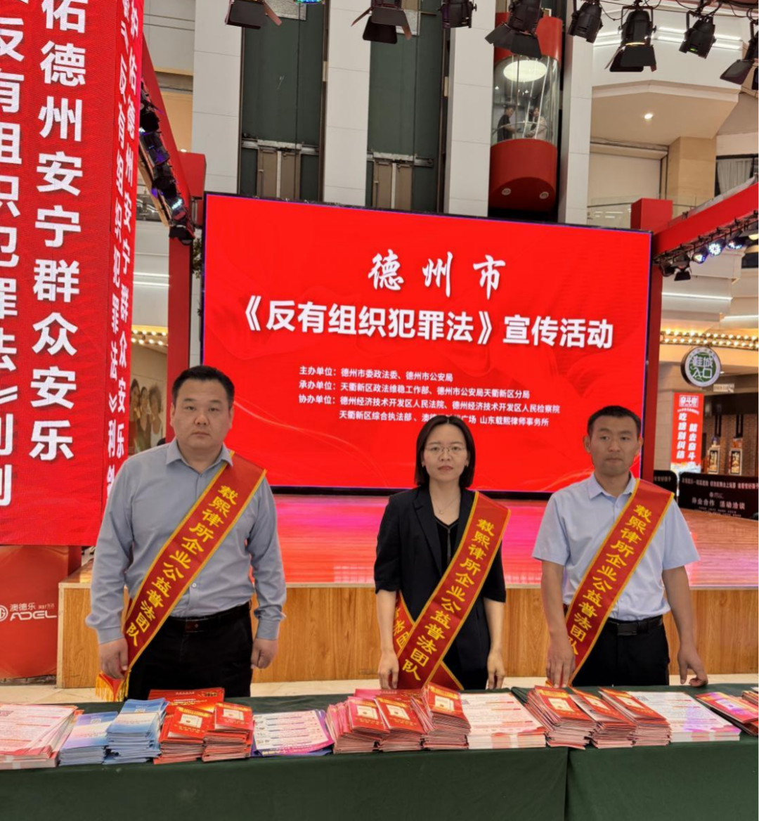 公益&nbsp;│&nbsp;载熙律所企业公益普法团队应邀到德州市《反有组织犯罪法