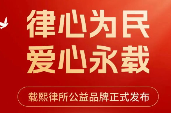 直播预告&nbsp;|&nbsp;律心为民，爱心永载——载熙律所公益品牌发布