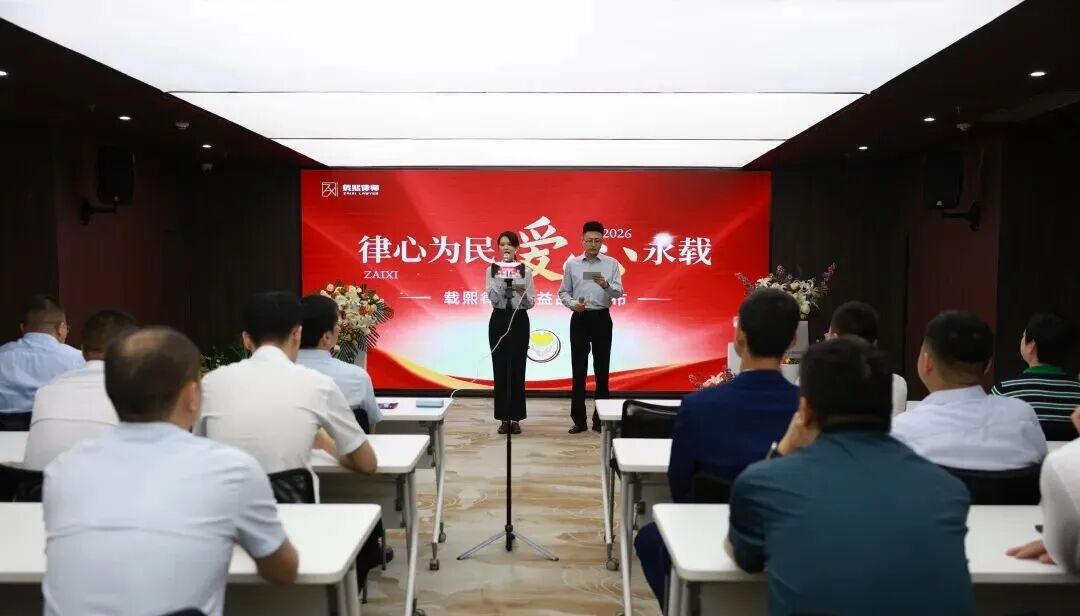 律心为民，爱心永载｜载熙律所公益品牌发布仪式圆满完成
