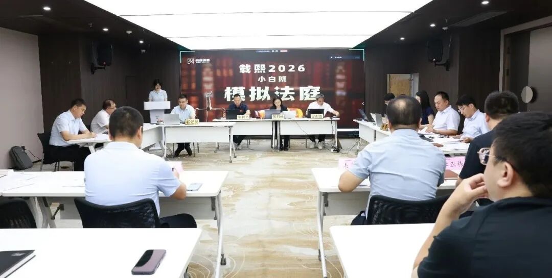 实战砺锋芒，练兵促成长！载熙律所第六期小白班模拟法庭活动圆满落