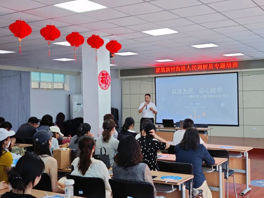 以法为尺，以心睦邻——我所受邀为建筑新村街道调解员开展专题讲座