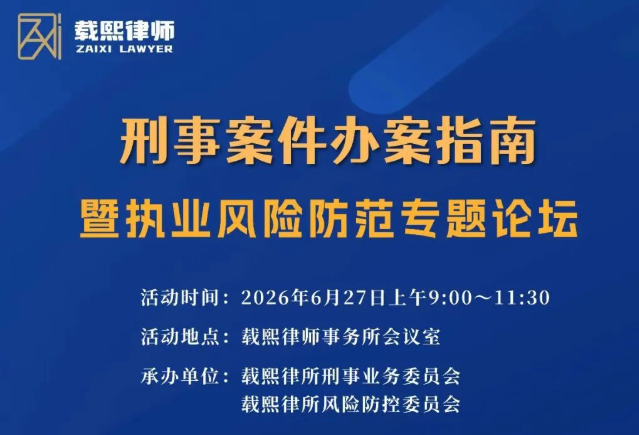 刑事案件办案指南暨执业风险防范专题论坛预告