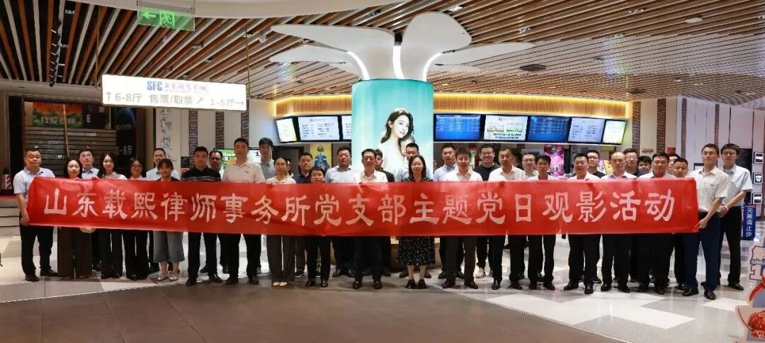 光影铸魂・初心如磐｜载熙律所党支部组织开展观看红色影片《四渡》
