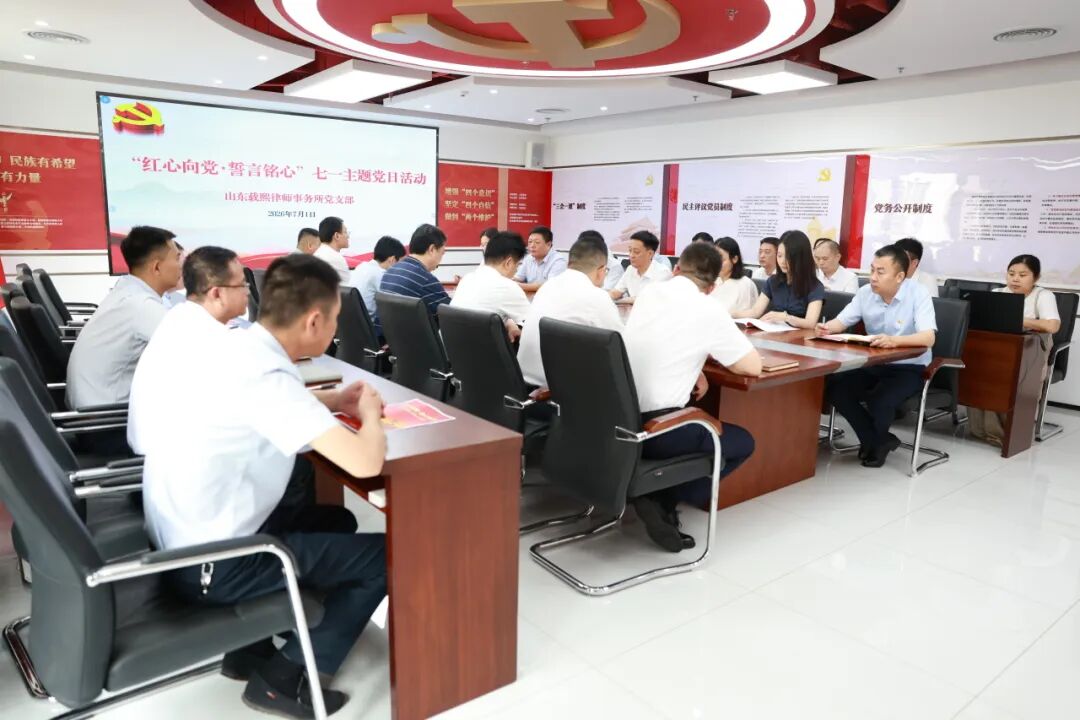 锤炼党性践初心・砥砺奋进新征程｜山东载熙律所开展建党105周年系